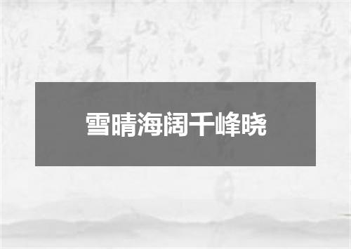 雪晴海阔千峰晓