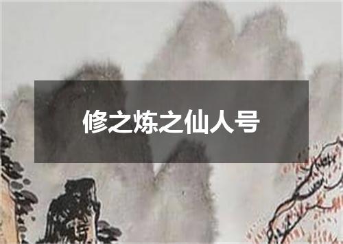 修之炼之仙人号