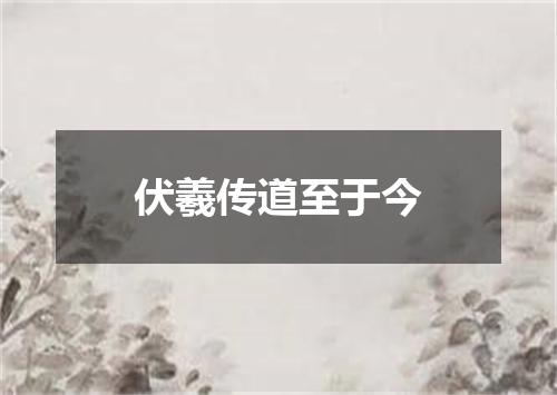 伏羲传道至于今