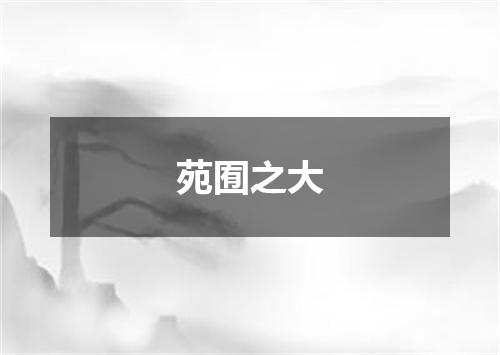 苑囿之大