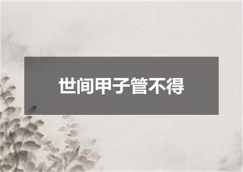 世间甲子管不得