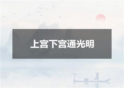 上宫下宫通光明