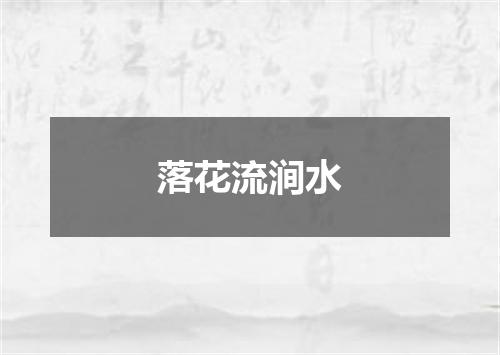 落花流涧水