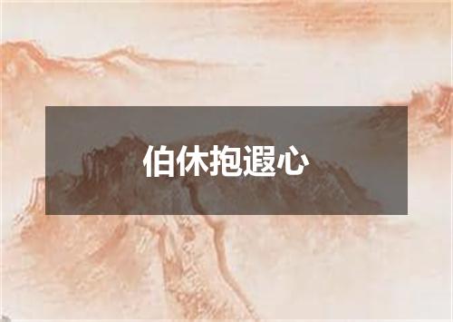 伯休抱遐心