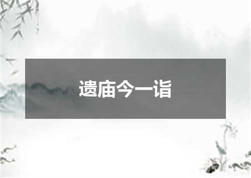 遗庙今一诣