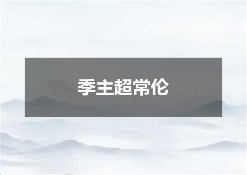 季主超常伦