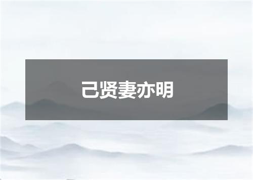 己贤妻亦明