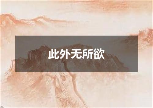 此外无所欲