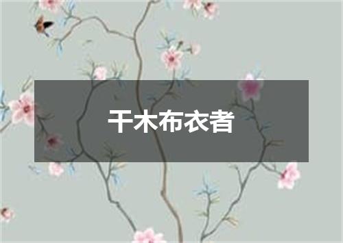 干木布衣者