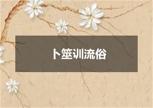 卜筮训流俗
