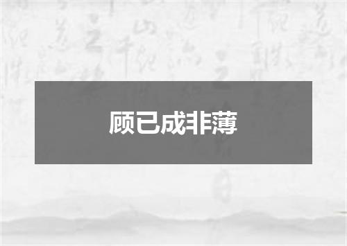 顾已成非薄