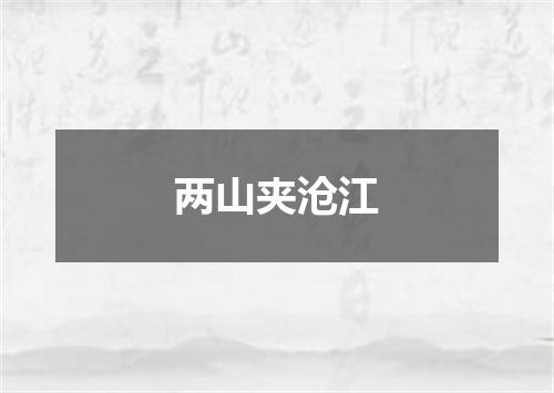 两山夹沧江