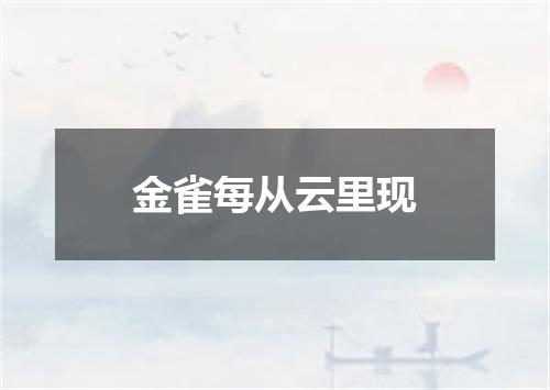 金雀每从云里现