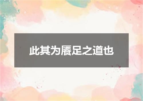 此其为餍足之道也