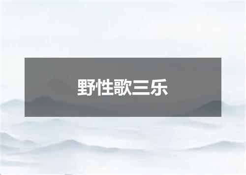 野性歌三乐