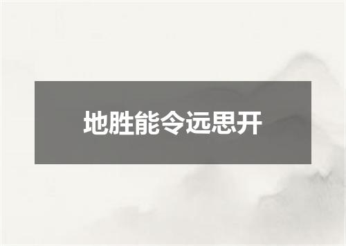 地胜能令远思开