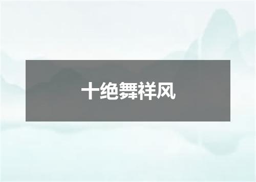 十绝舞祥风