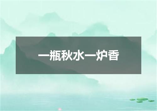 一瓶秋水一炉香