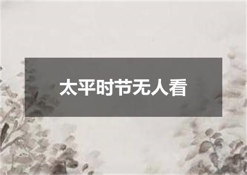 太平时节无人看