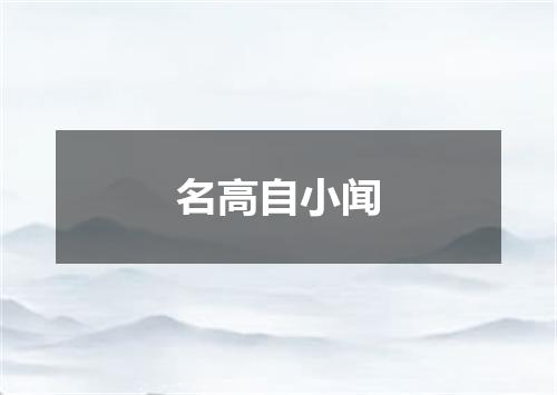 名高自小闻