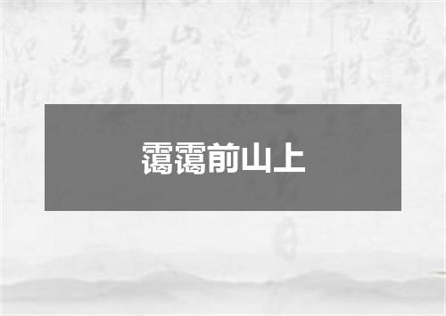 霭霭前山上