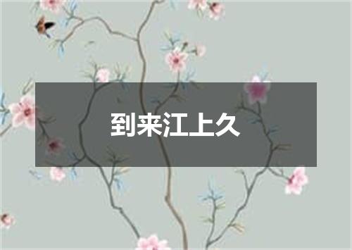 到来江上久