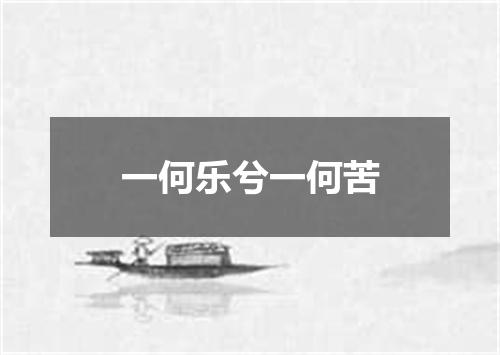 一何乐兮一何苦