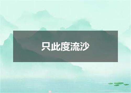 只此度流沙