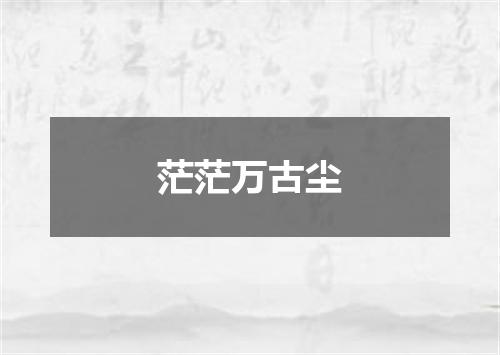 茫茫万古尘