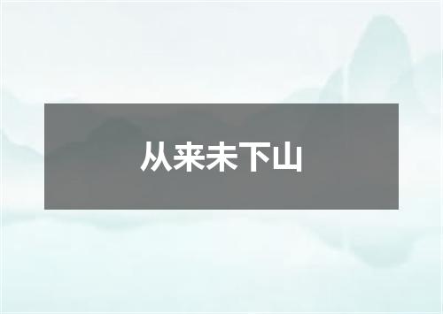 从来未下山