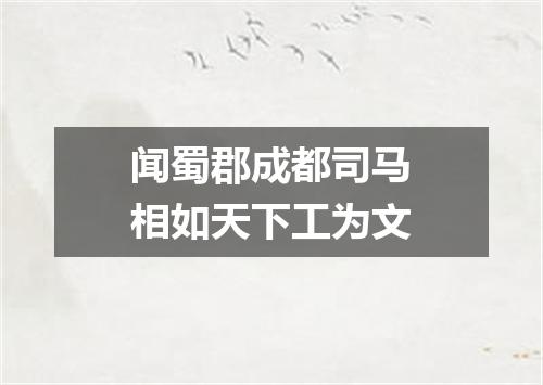 闻蜀郡成都司马相如天下工为文