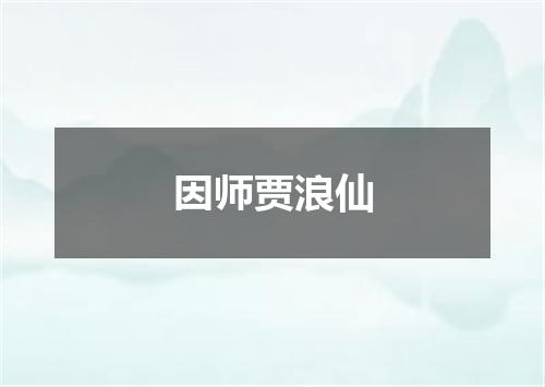 因师贾浪仙