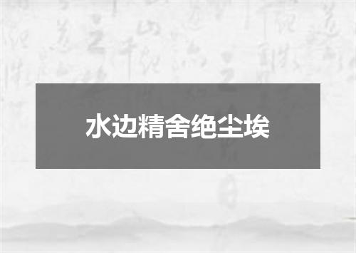 水边精舍绝尘埃