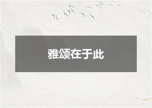 雅颂在于此