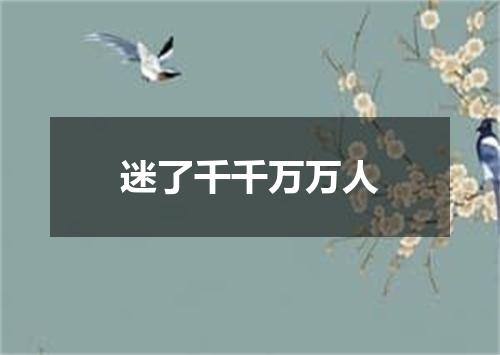 迷了千千万万人