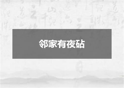 邻家有夜砧