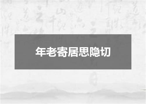 年老寄居思隐切
