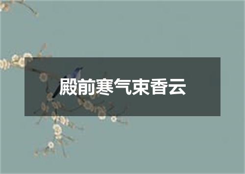 殿前寒气束香云