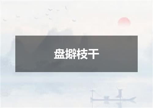 盘擗枝干