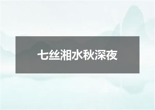 七丝湘水秋深夜