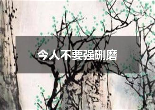 今人不要强硎磨