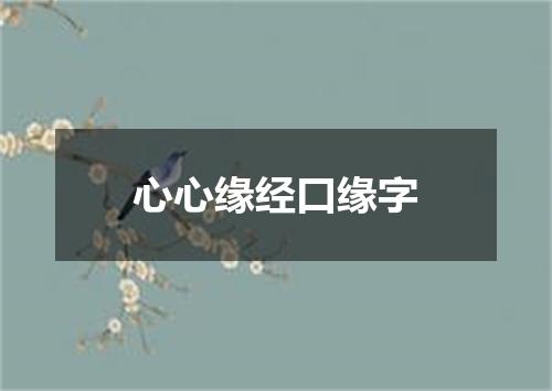心心缘经口缘字