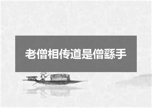 老僧相传道是僧繇手