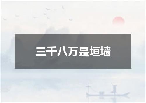 三千八万是垣墙