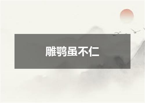 雕鹗虽不仁