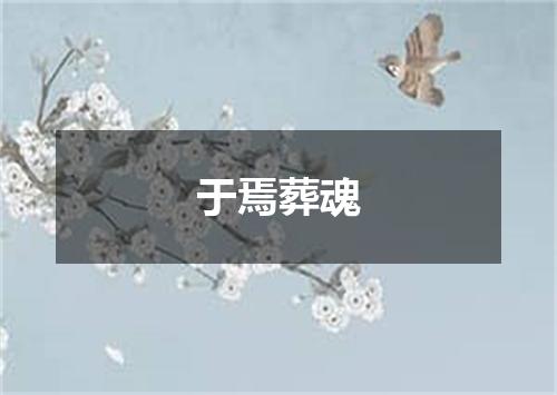 于焉葬魂