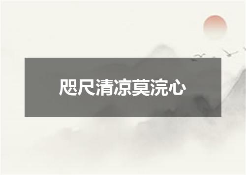 咫尺清凉莫浣心