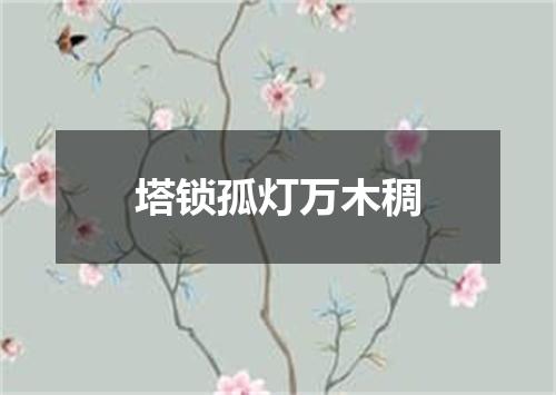 塔锁孤灯万木稠