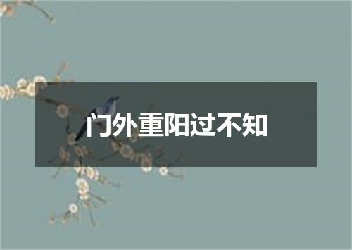 门外重阳过不知