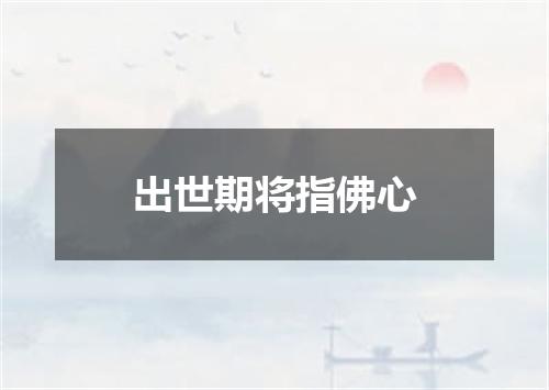 出世期将指佛心